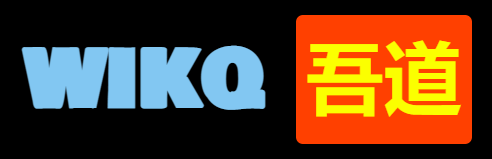 吾道
