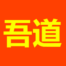 吾道